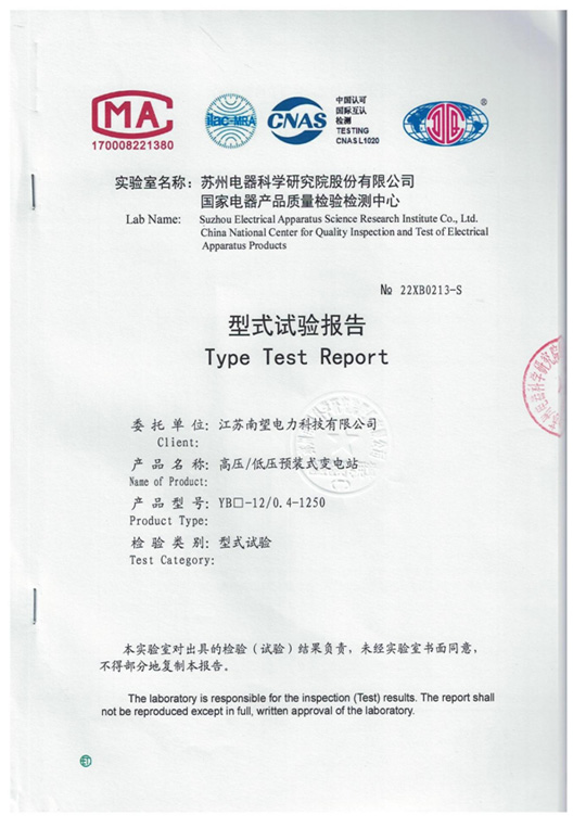 YB 高壓/低壓預(yù)裝式變電站型式試驗(yàn)報(bào)告
